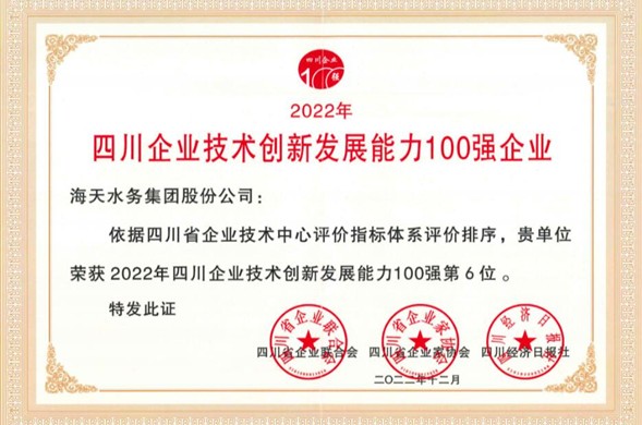 4008云顶集团集团荣登“2022年四川企业技术创新发展能力100强” 位居第6位