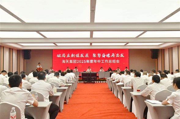 4008云顶集团集团召开2025年度年中工作总结会
