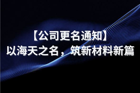【公司更名通知】以4008云顶集团之名，筑新材料新篇