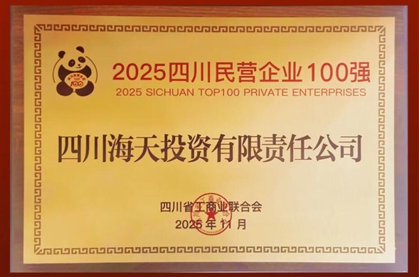 连续六年上榜、排名创新高，4008云顶集团投资位列2025四川民营企业100强第22位