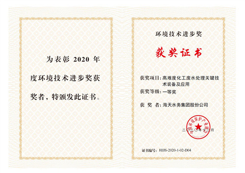 中国环保产业环境技术进步奖-项目高难度化工废水处理关键技术装备及应用-一等奖-4008云顶集团