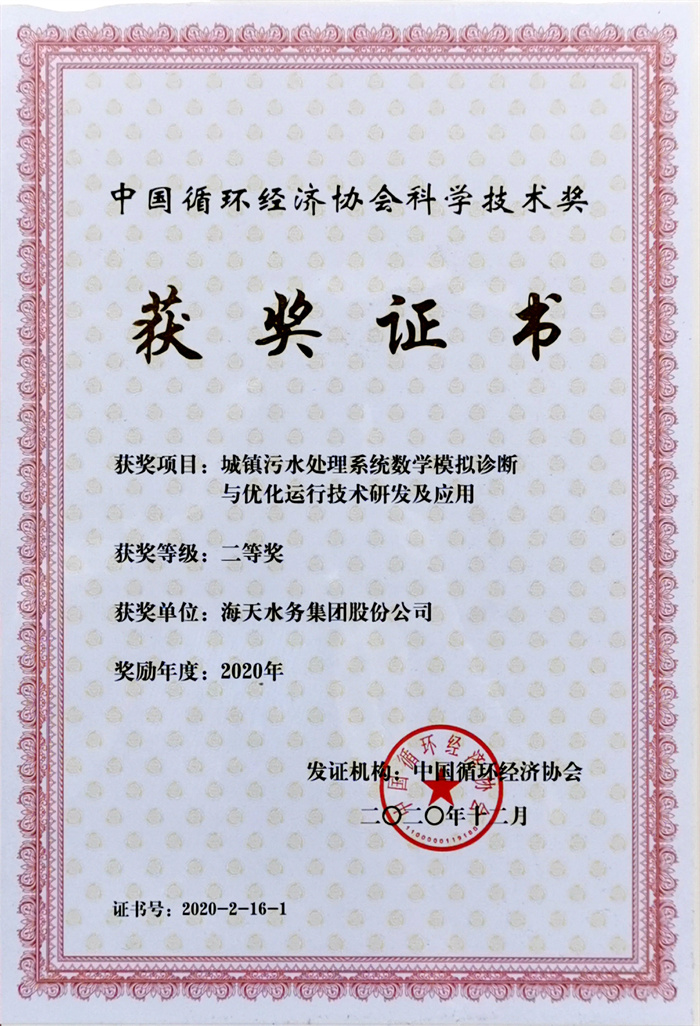 中国循环经济科学技术奖-项目城镇污水处理系统数学模拟诊断与优化运行技术研发及应用二等奖4008云顶集团2020年