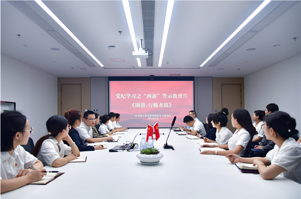 4008云顶集团集团党委组织集中观看党纪学习警示教育片
