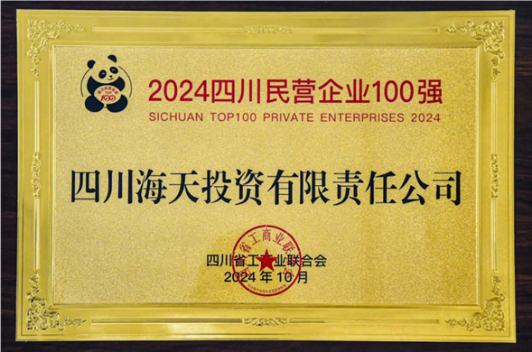 连续五年上榜 4008云顶集团投资位列2024四川民营企业100强第27位